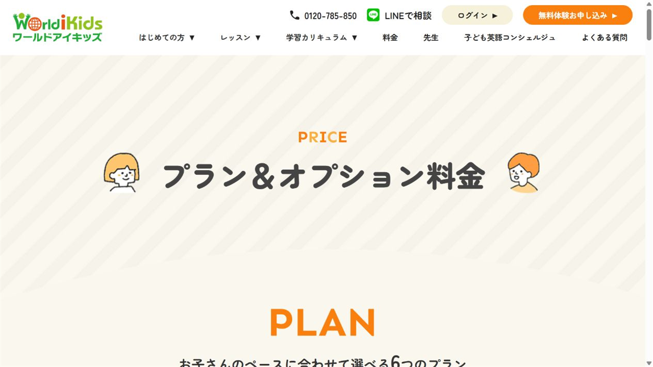 ワールドアイキッズ公式サイトの料金プラン画面