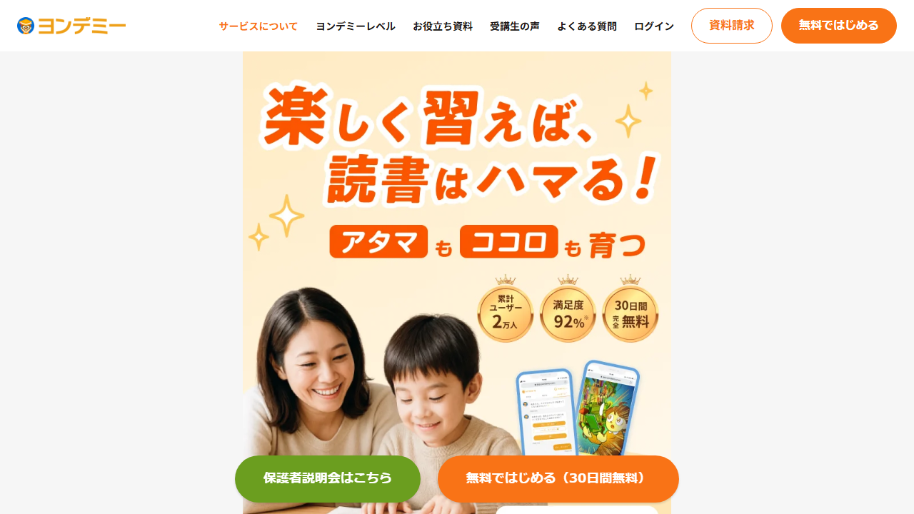 ヨンデミー公式サイトの30日間無料体験案内
